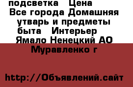 подсветка › Цена ­ 337 - Все города Домашняя утварь и предметы быта » Интерьер   . Ямало-Ненецкий АО,Муравленко г.